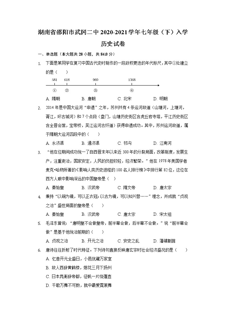 湖南省邵阳市武冈二中2020-2021学年七年级（下）入学历史试卷（含解析）01
