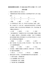 湖南省邵阳市武冈二中2020-2021学年七年级（下）入学历史试卷（含解析）