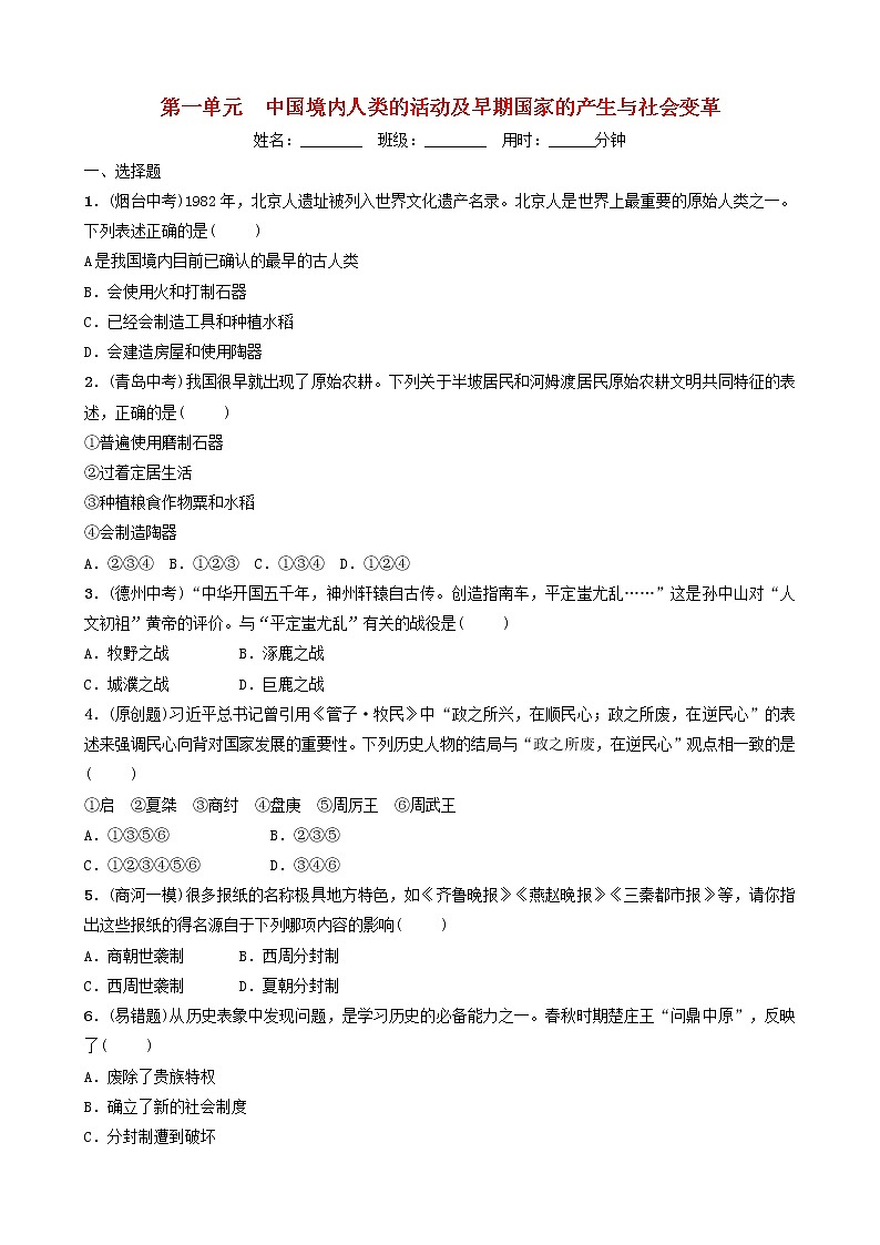 2022年山东省中考历史总复习01《中国境内人类的活动及早期国家的产生与社会变革》同步训练（含答案）第1页