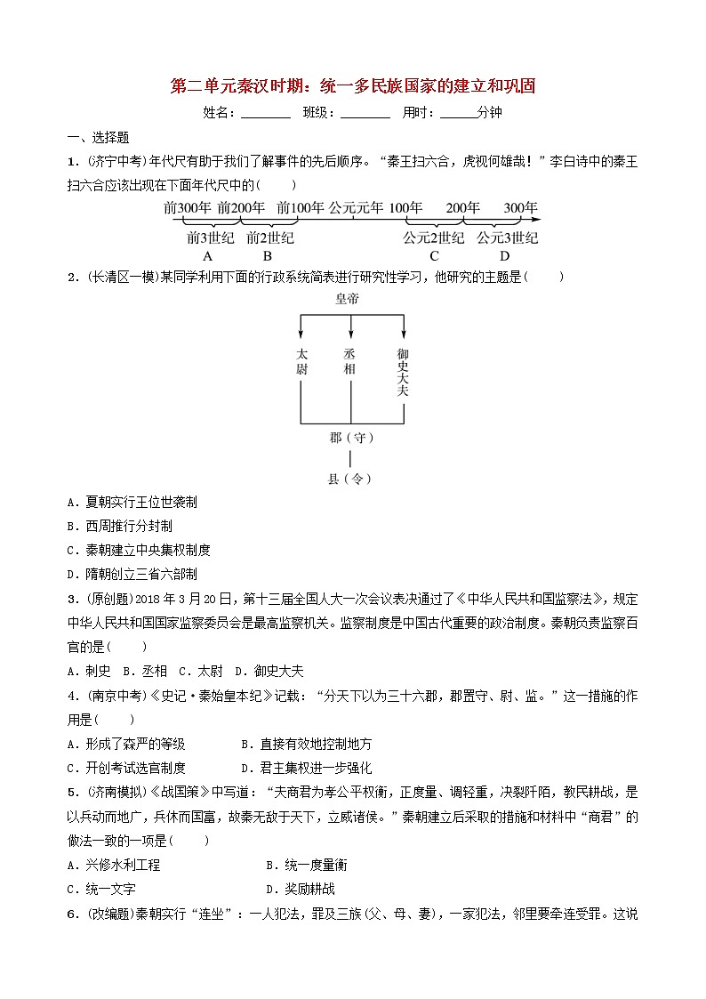2022年山东省中考历史总复习02《秦汉时期统一多民族国家的建立和巩固》同步训练（含答案）第1页