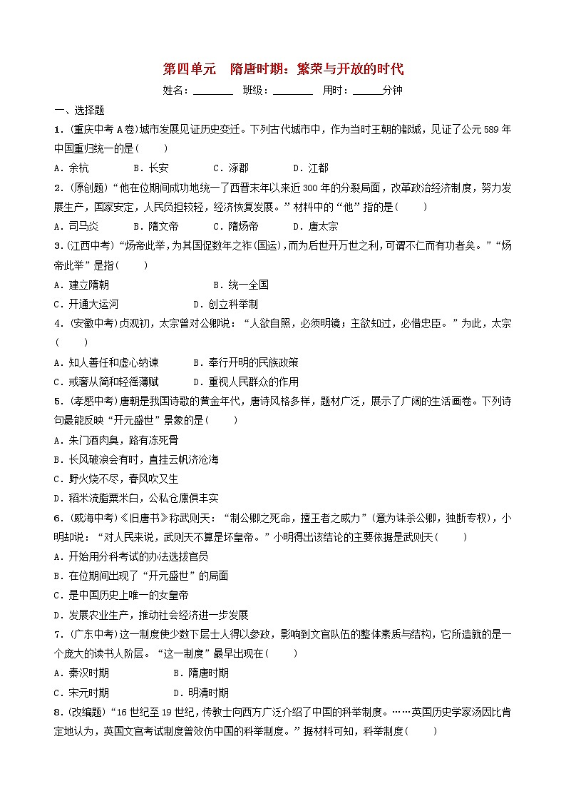 2022年山东省中考历史总复习04《隋唐时期繁荣与开放的时代》同步训练（含答案）第1页