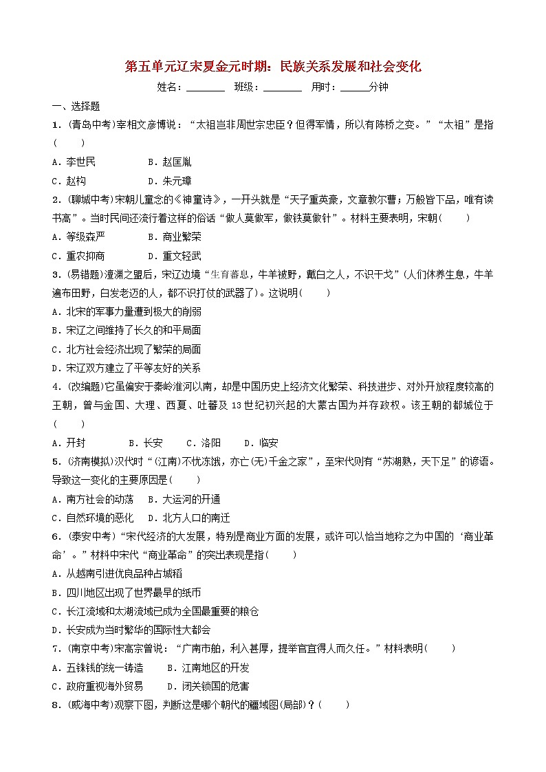 2022年山东省中考历史总复习05《辽宋夏金元时期民族关系发展和社会变化》同步训练（含答案）01