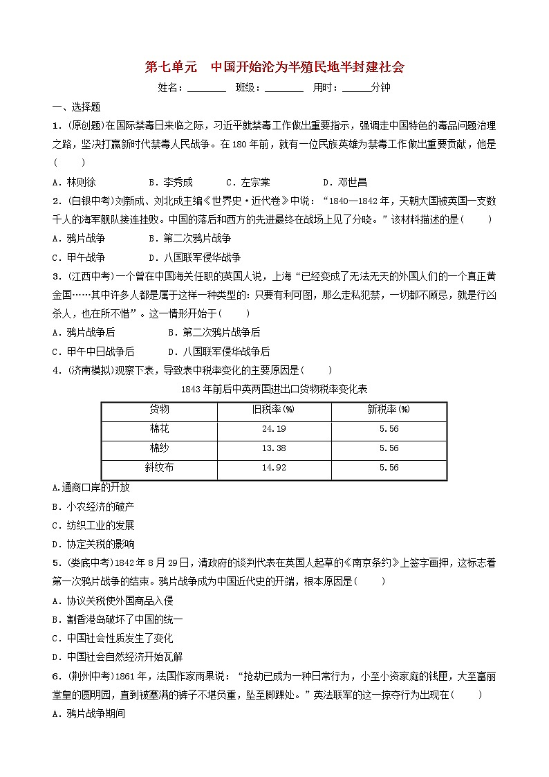 2022年山东省中考历史总复习07《中国开始沦为半殖民地半封建社会》同步训练（含答案）01