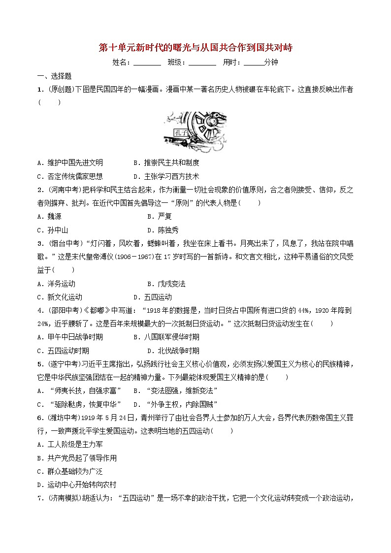 2022年山东省中考历史总复习10《新时代的曙光与从国共合作到国共对峙》同步训练（含答案）第1页