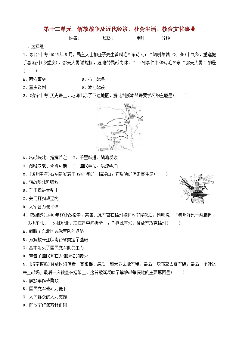 2022年山东省中考历史总复习12《解放战争及近代经济社会生活教育文化事业》同步训练（含答案）第1页