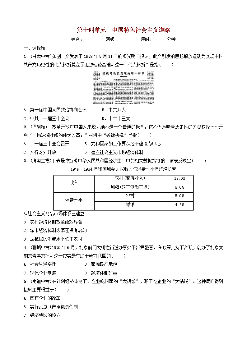 2022年山东省中考历史总复习14《中国特色社会主义道路》同步训练（含答案）01