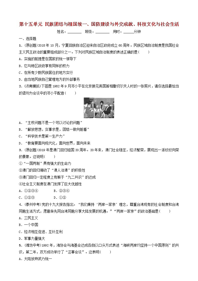2022年山东省中考历史总复习15《民族团结与祖国统一国防建设与外交成就科技文化与社会生活》同步训练（含答案）第1页