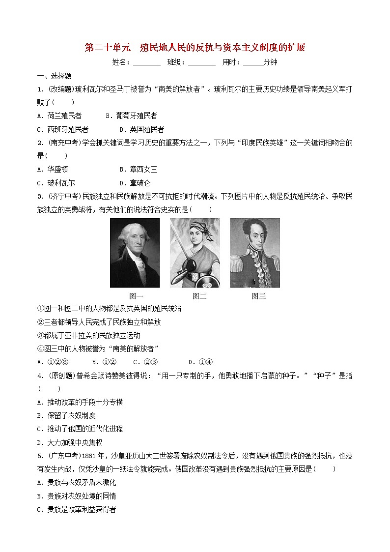 2022年山东省中考历史总复习20《殖民地人民的反抗与资本主义制度的扩展》同步训练（含答案）01