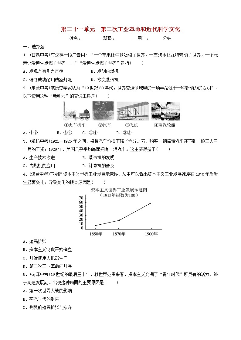 2022年山东省中考历史总复习21《第二次工业革命和近代科学文化》同步训练（含答案）第1页
