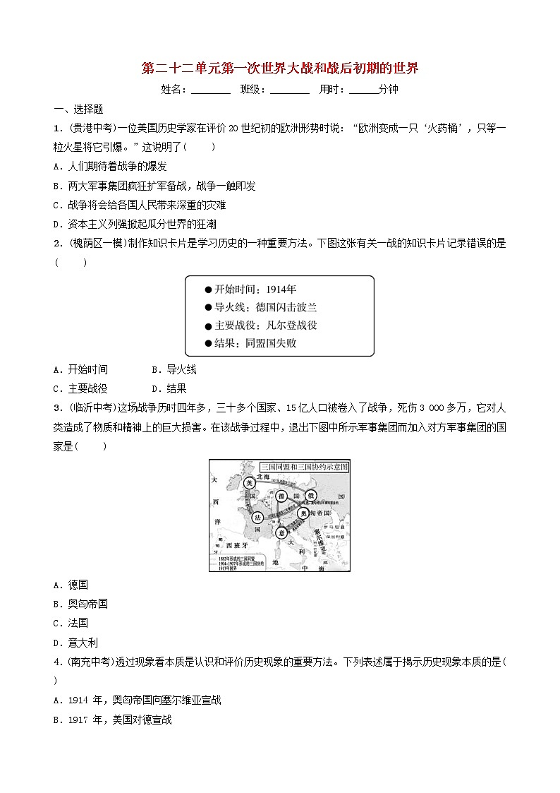 2022年山东省中考历史总复习22《第一次世界大战和战后初期的世界》同步训练（含答案）第1页