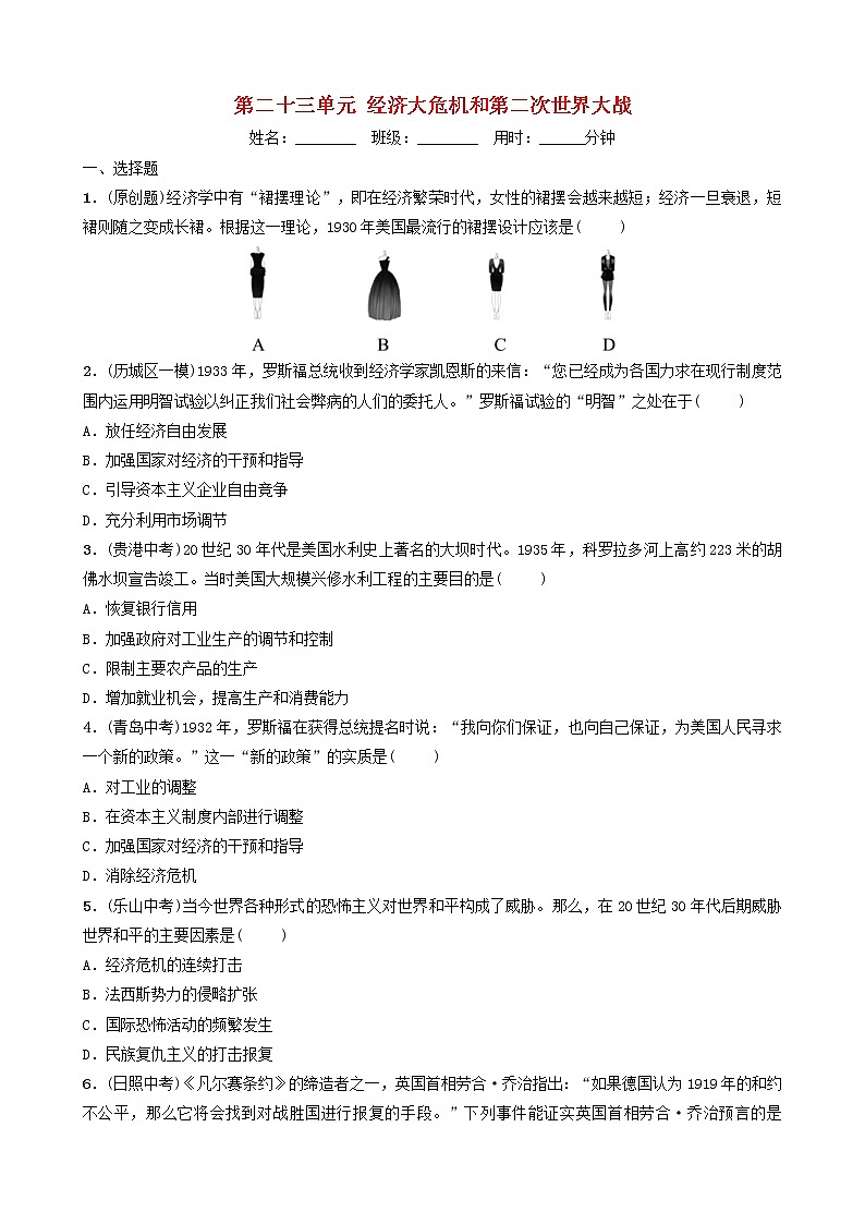 2022年山东省中考历史总复习23《经济大危机和第二次世界大战》同步训练（含答案）第1页