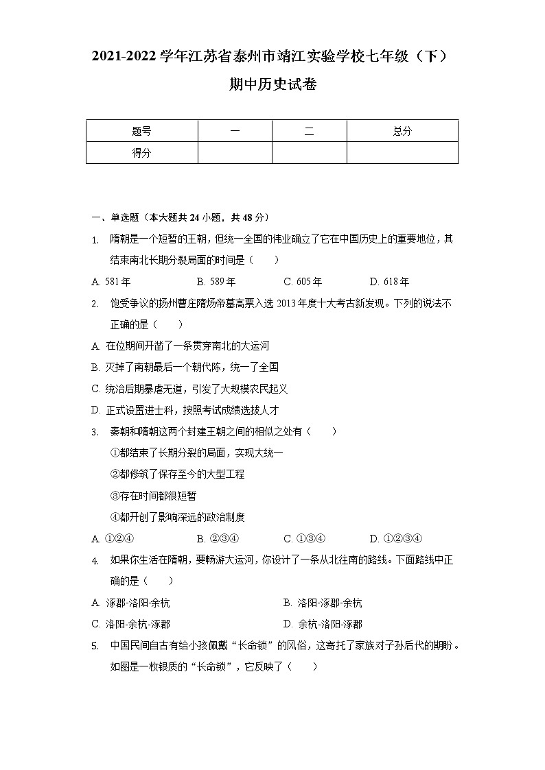 2021-2022学年江苏省泰州市靖江实验学校七年级（下）期中历史试卷（含解析）第1页