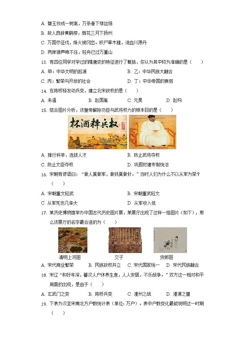 2021-2022学年江苏省泰州市靖江实验学校七年级（下）期中历史试卷（含解析）第3页