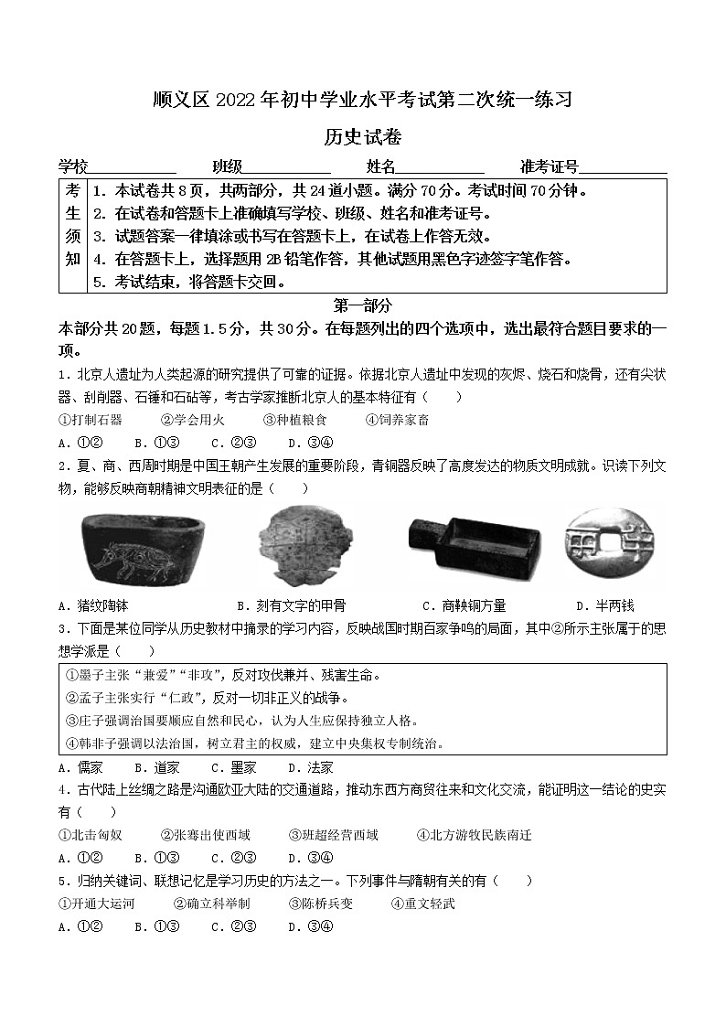 2022年北京市顺义区中考二模历史试题 (word版含答案)第1页