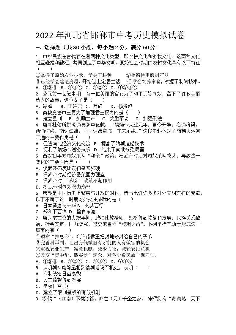 2022年河北省邯郸市中考历史模拟试卷 (word版含答案)01