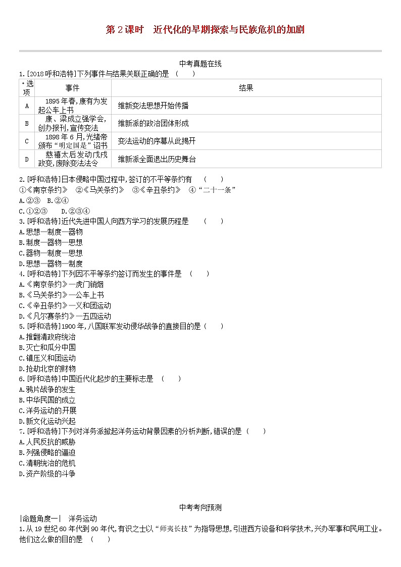 2022年内蒙古中考历史一轮复习课时训练02《近代化的早期探索与民族危机的加剧》习题（含答案）第1页