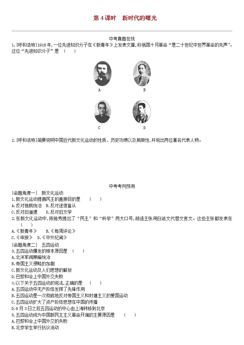 2022年内蒙古中考历史一轮复习课时训练04《新时代的曙光》习题（含答案）01