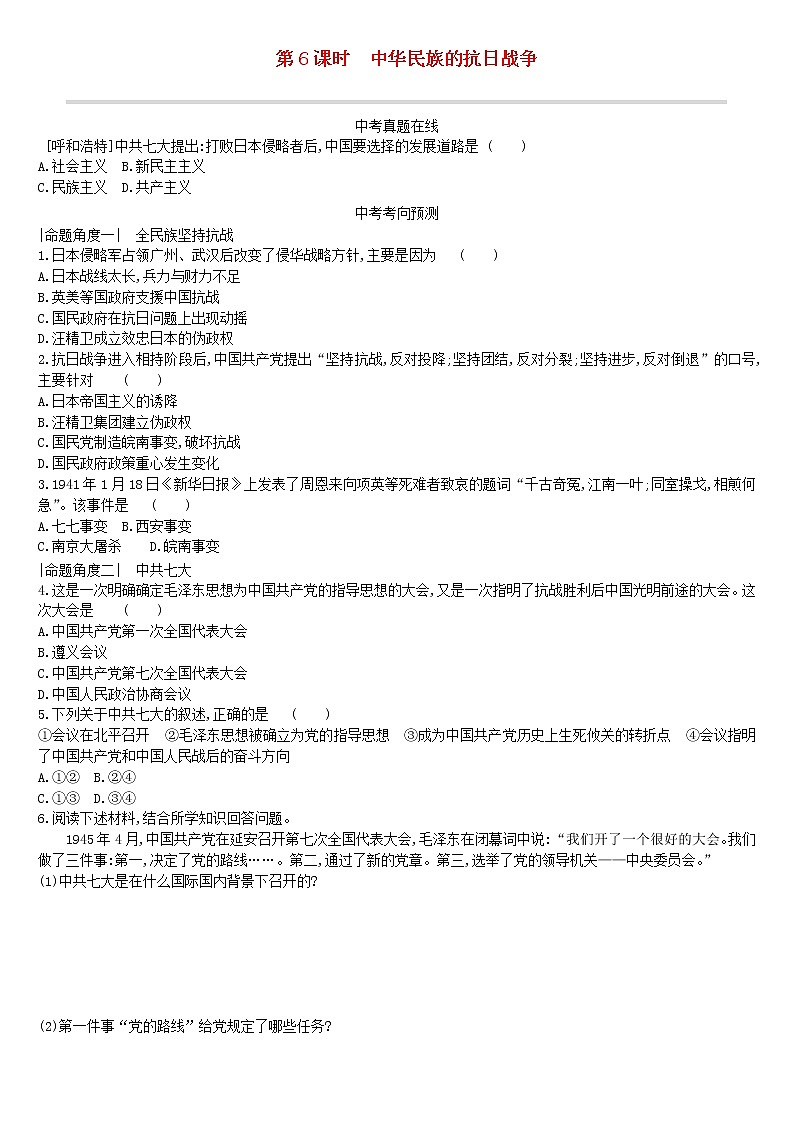 2022年内蒙古中考历史一轮复习课时训练06《中华民族的抗日战争》习题（含答案）01