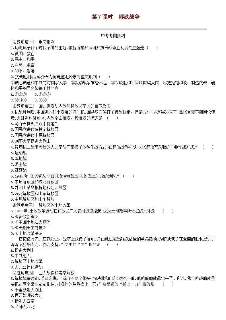 2022年内蒙古中考历史一轮复习课时训练07《解放战争》习题（含答案）第1页
