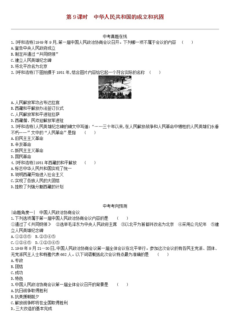 2022年内蒙古中考历史一轮复习课时训练09《中华人民共和国的成立和巩固》习题（含答案）第1页
