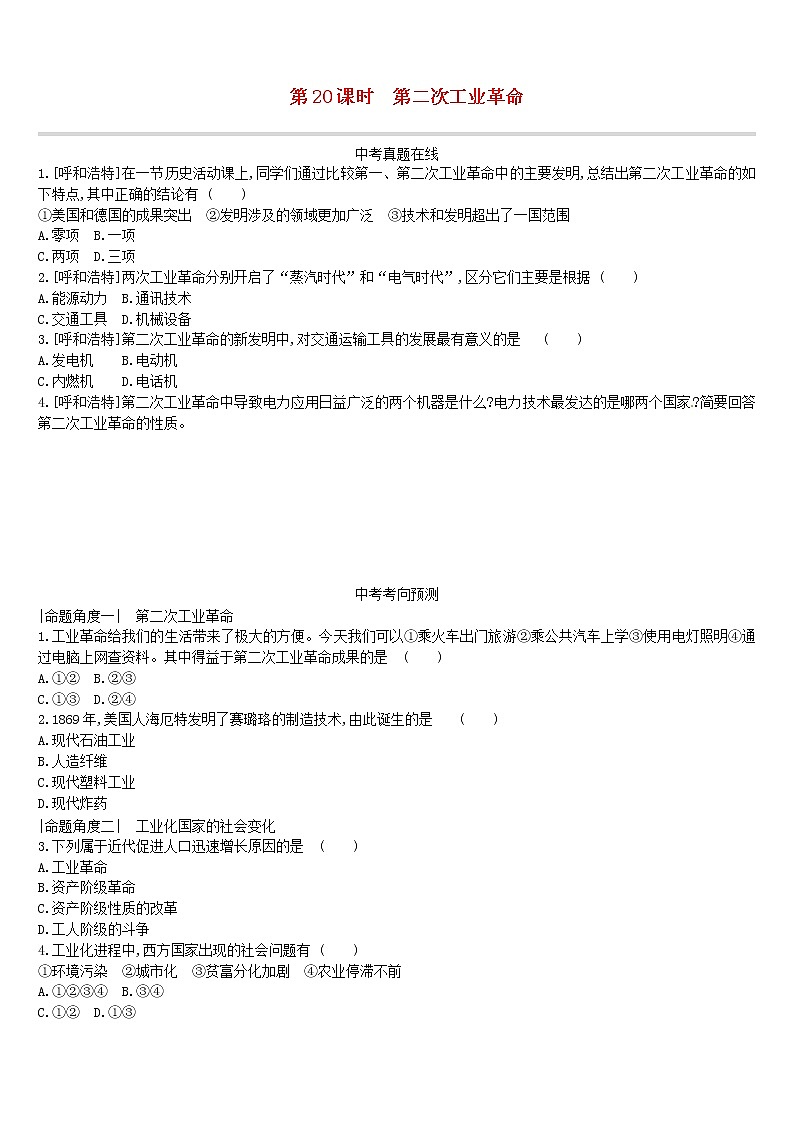 2022年内蒙古中考历史一轮复习课时训练20《第二次工业革命》习题（含答案）01