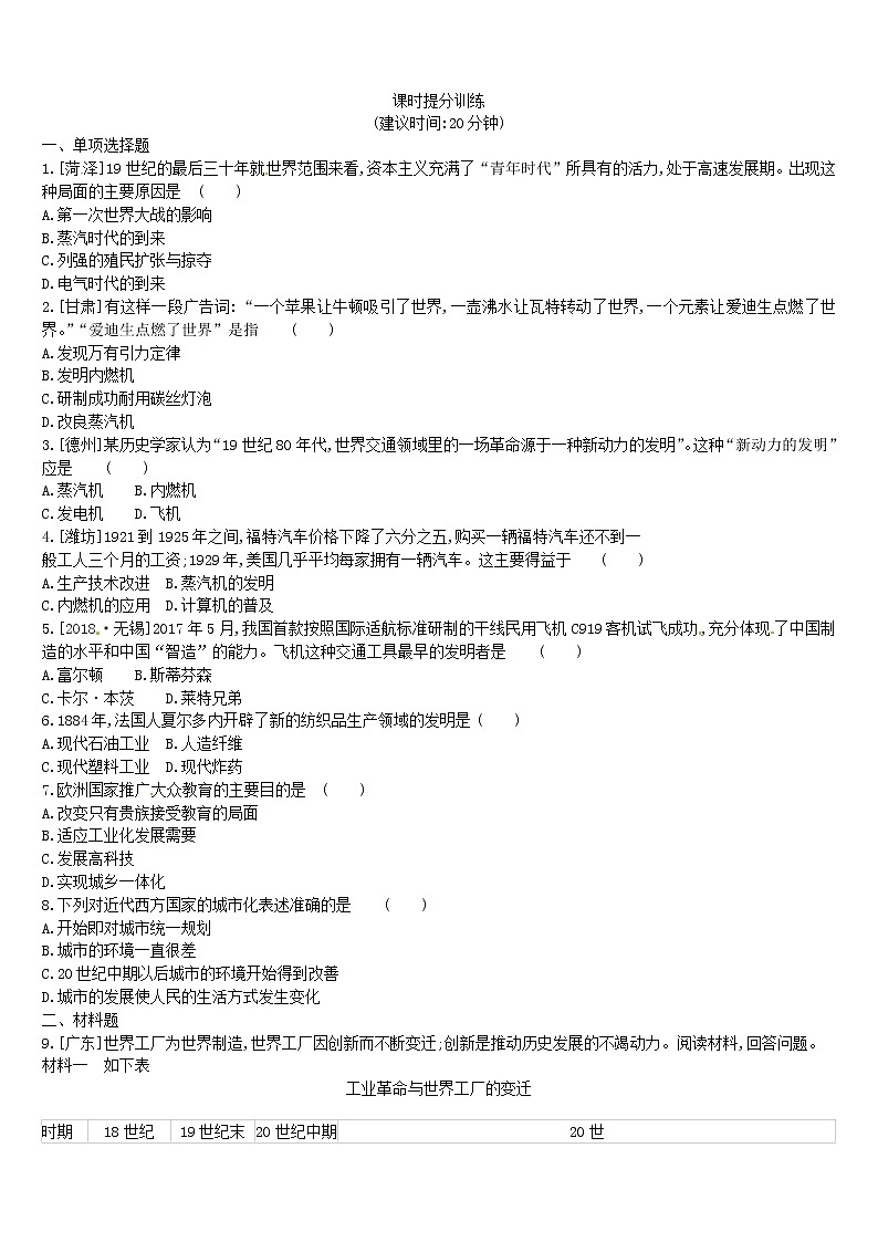 2022年内蒙古中考历史一轮复习课时训练20《第二次工业革命》习题（含答案）02