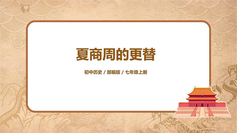 部编版七上第4课《夏商周的更替》课件+教案01