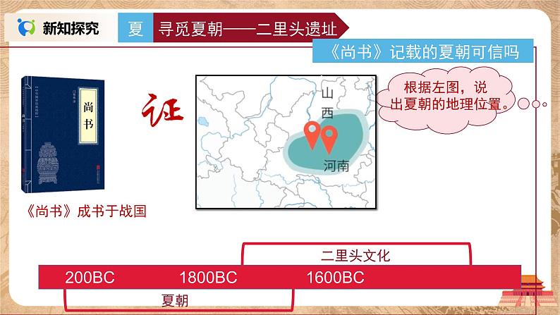 部编版七上第4课《夏商周的更替》课件+教案07