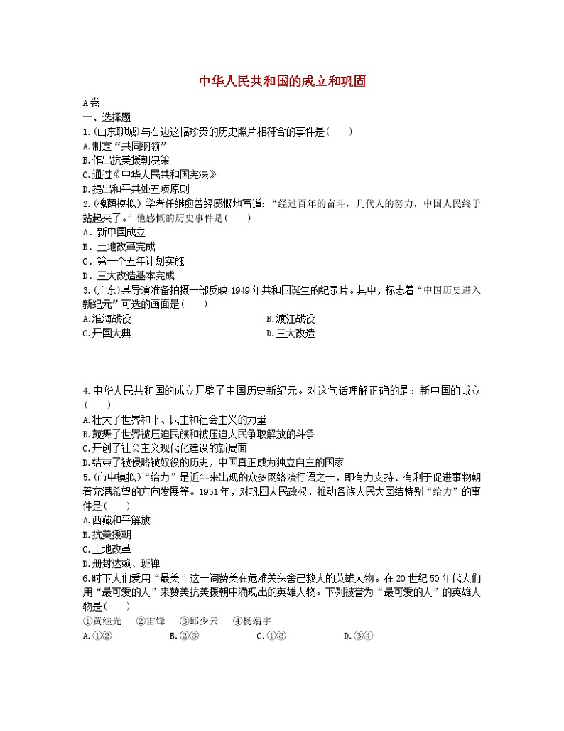 2022年中考历史一轮复习12《中华人民共和国的成立和巩固》实战演练（AB卷含答案）第1页