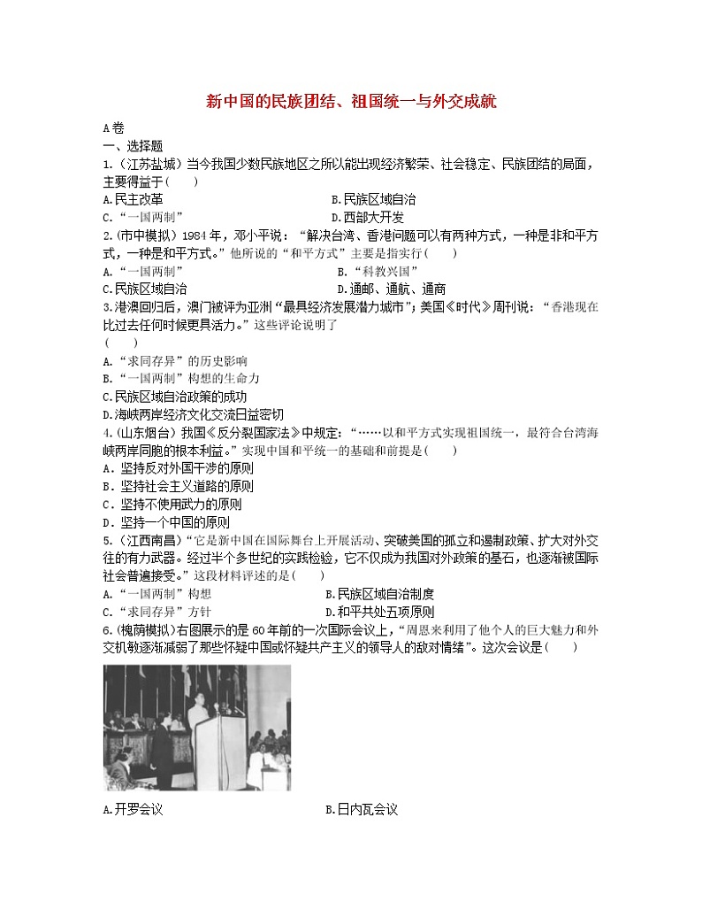 2022年中考历史一轮复习15《新中国的民族团结、祖国统一与外交成就》实战演练（AB卷含答案）第1页
