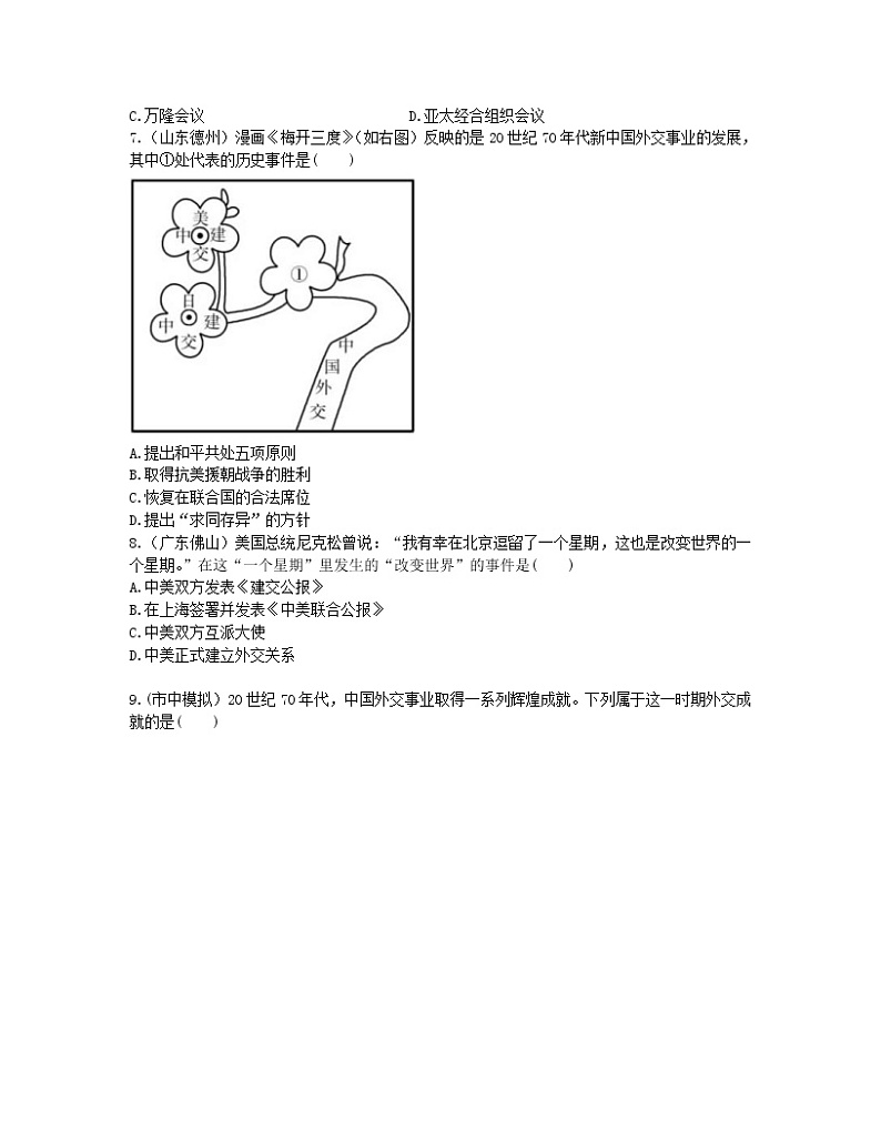2022年中考历史一轮复习15《新中国的民族团结、祖国统一与外交成就》实战演练（AB卷含答案）第2页