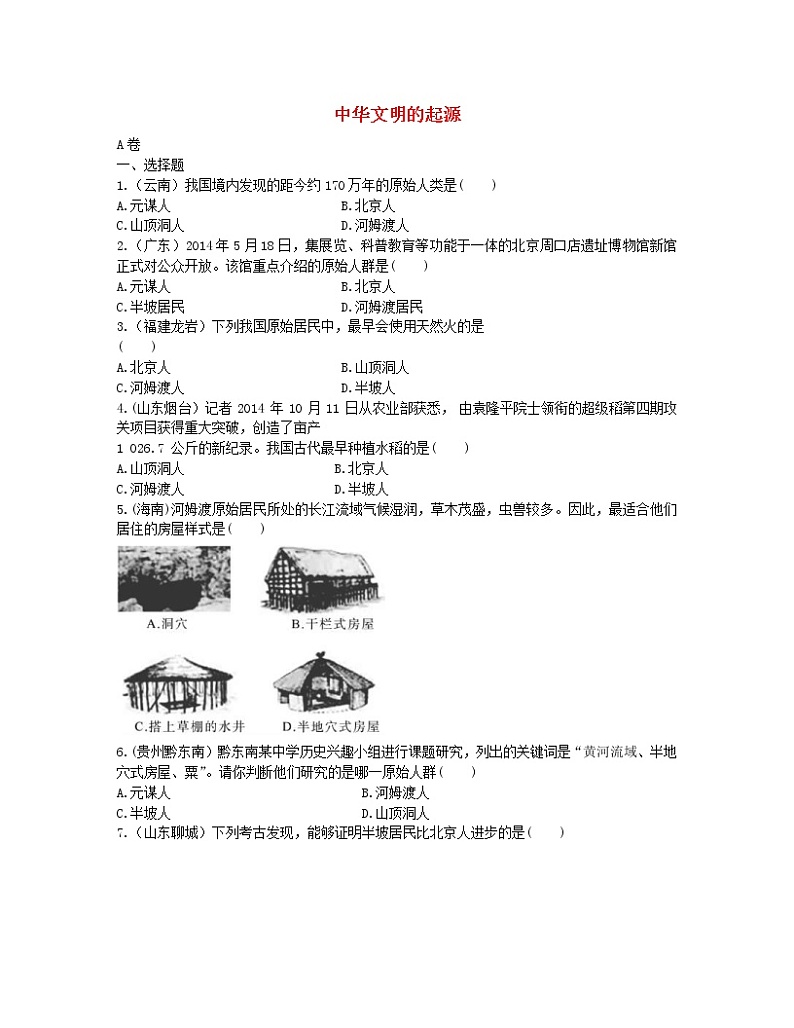 2022年中考历史一轮复习01《中华文明的起源》实战演练（AB卷含答案）第1页