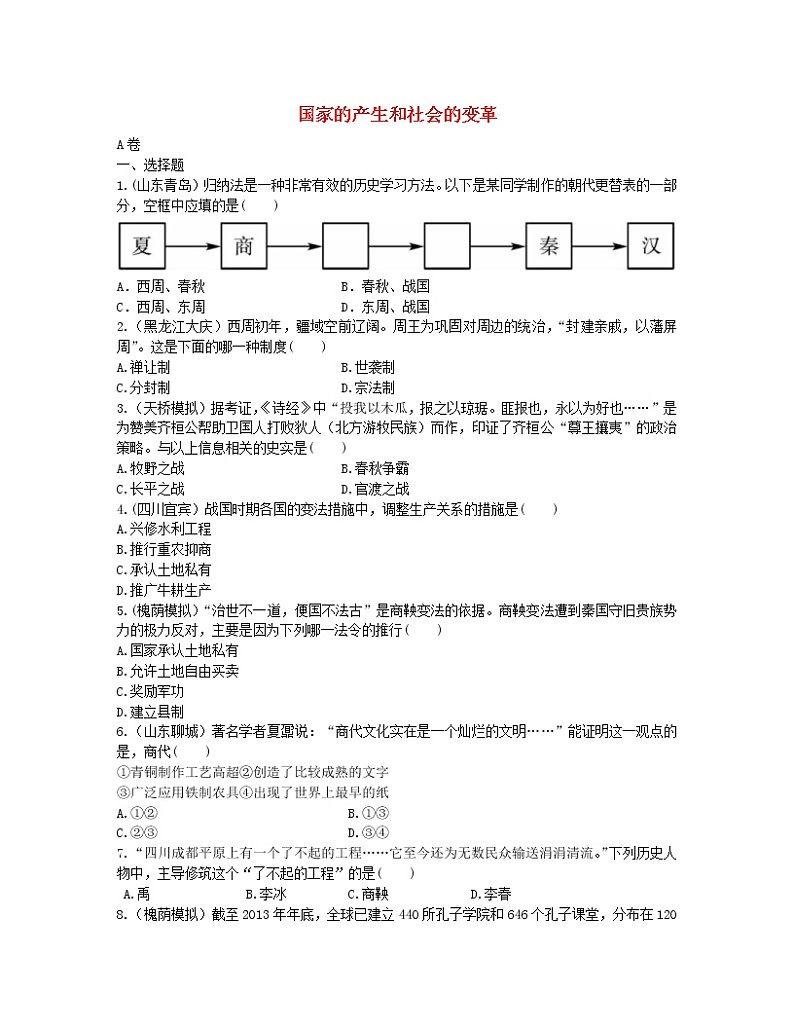 2022年中考历史一轮复习02《国家的产生和社会的变革》实战演练（AB卷含答案）第1页