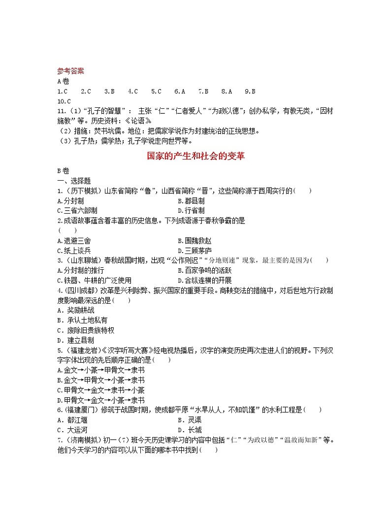 2022年中考历史一轮复习02《国家的产生和社会的变革》实战演练（AB卷含答案）第3页