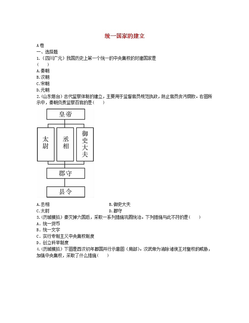 2022年中考历史一轮复习03《统一国家的建立》实战演练（AB卷含答案）第1页