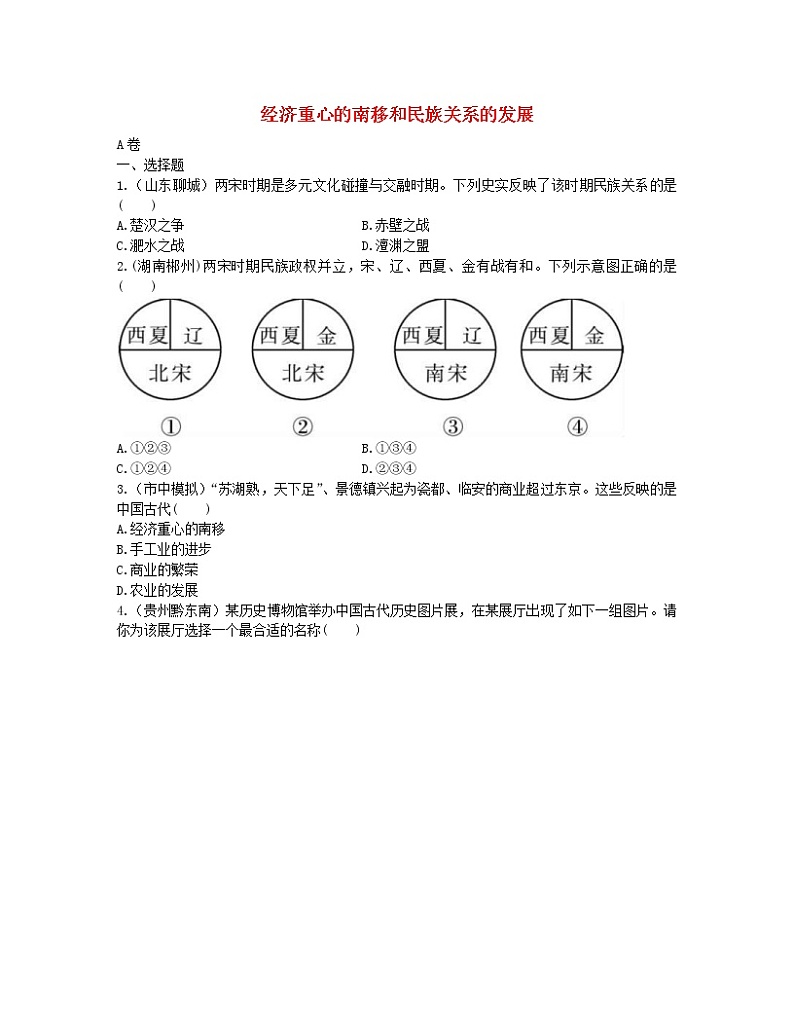 2022年中考历史一轮复习06《经济重心的南移和民族关系的发展》实战演练（AB卷含答案）第1页