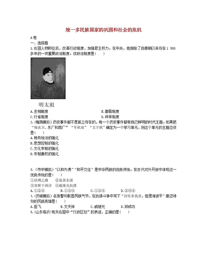 2022年中考历史一轮复习07《统一多民族国家的巩固和社会的危机》实战演练（AB卷含答案）第1页