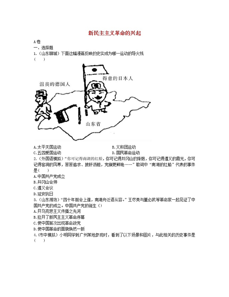 2022年中考历史一轮复习10《新民主主义革命的兴起》实战演练（AB卷含答案）第1页