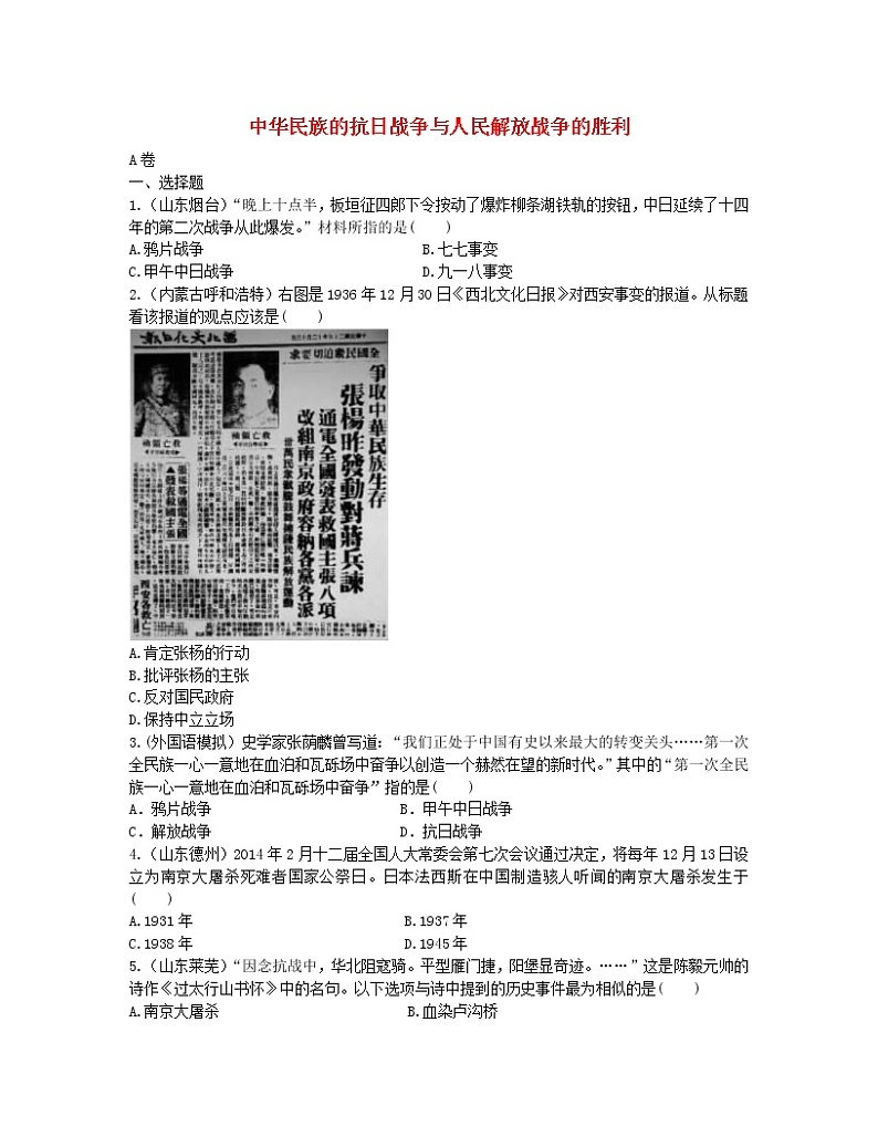 2022年中考历史一轮复习11《中华民族的抗日战争与人民解放战争的胜利》实战演练（AB卷含答案）第1页