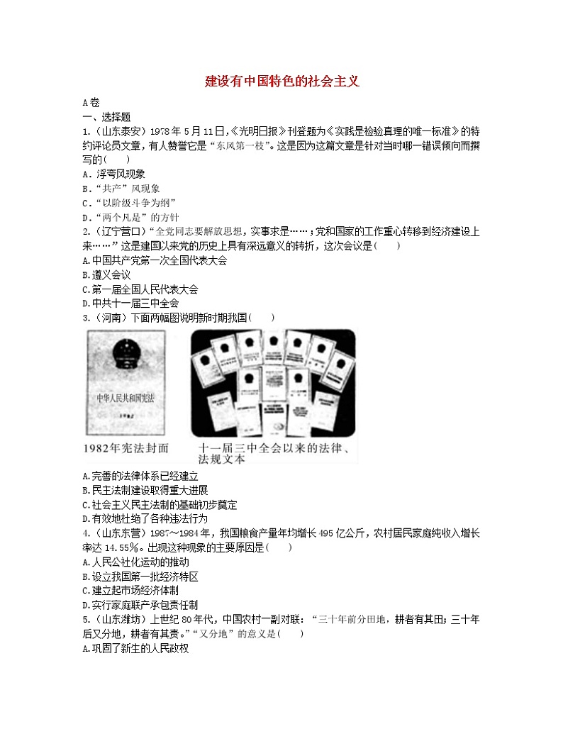 2022年中考历史一轮复习14《建设有中国特色的社会主义》实战演练（AB卷含答案）第1页