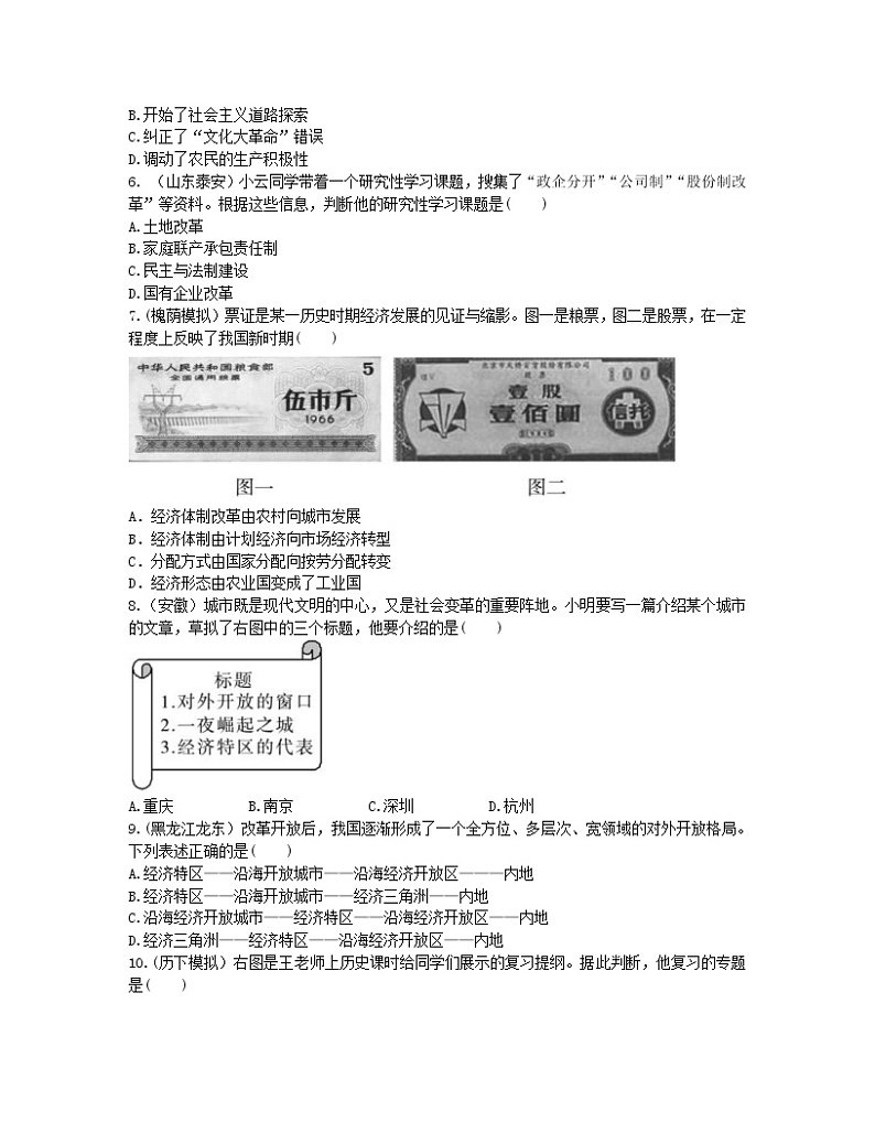 2022年中考历史一轮复习14《建设有中国特色的社会主义》实战演练（AB卷含答案）第2页