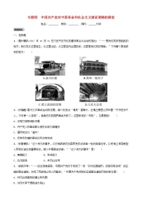 2022年安徽省中考历史二轮复习专题04《中国共产党对中国革命和社会主义建设道路的探索》练习（含答案）