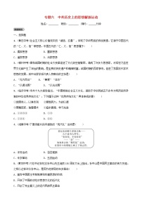 2022年安徽省中考历史二轮复习专题06《中外历史上的思想解放运动》练习（含答案）