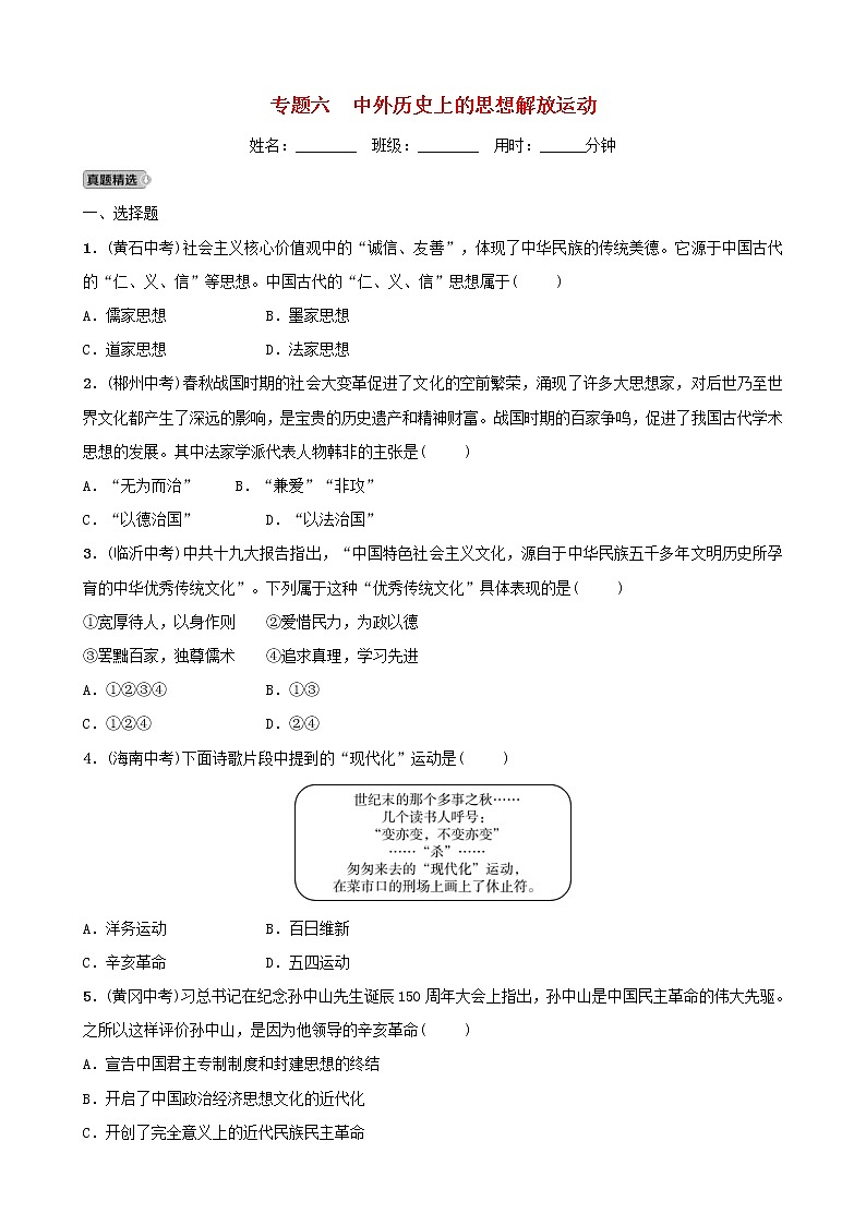 2022年安徽省中考历史二轮复习专题06《中外历史上的思想解放运动》练习（含答案）第1页