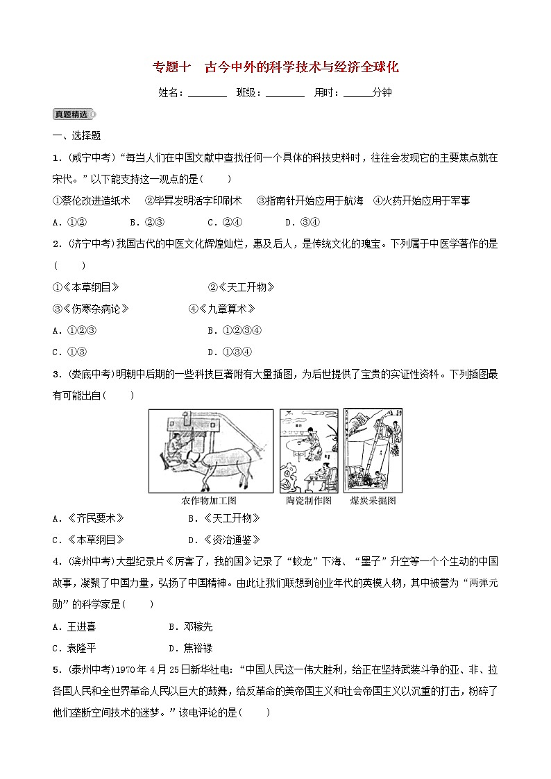 2022年安徽省中考历史二轮复习专题10《古今中外的科学技术与经济全球化》练习（含答案）第1页