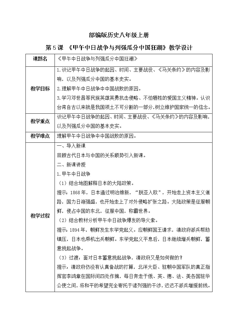 部编版历史八年级上册 第5课 《甲午中日战争与列强瓜分中国狂潮》——教学设计第1页