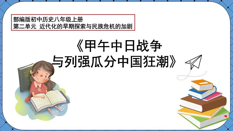 部编版历史八年级上册 第5课 《甲午中日战争与列强瓜分中国狂潮》——课件第1页