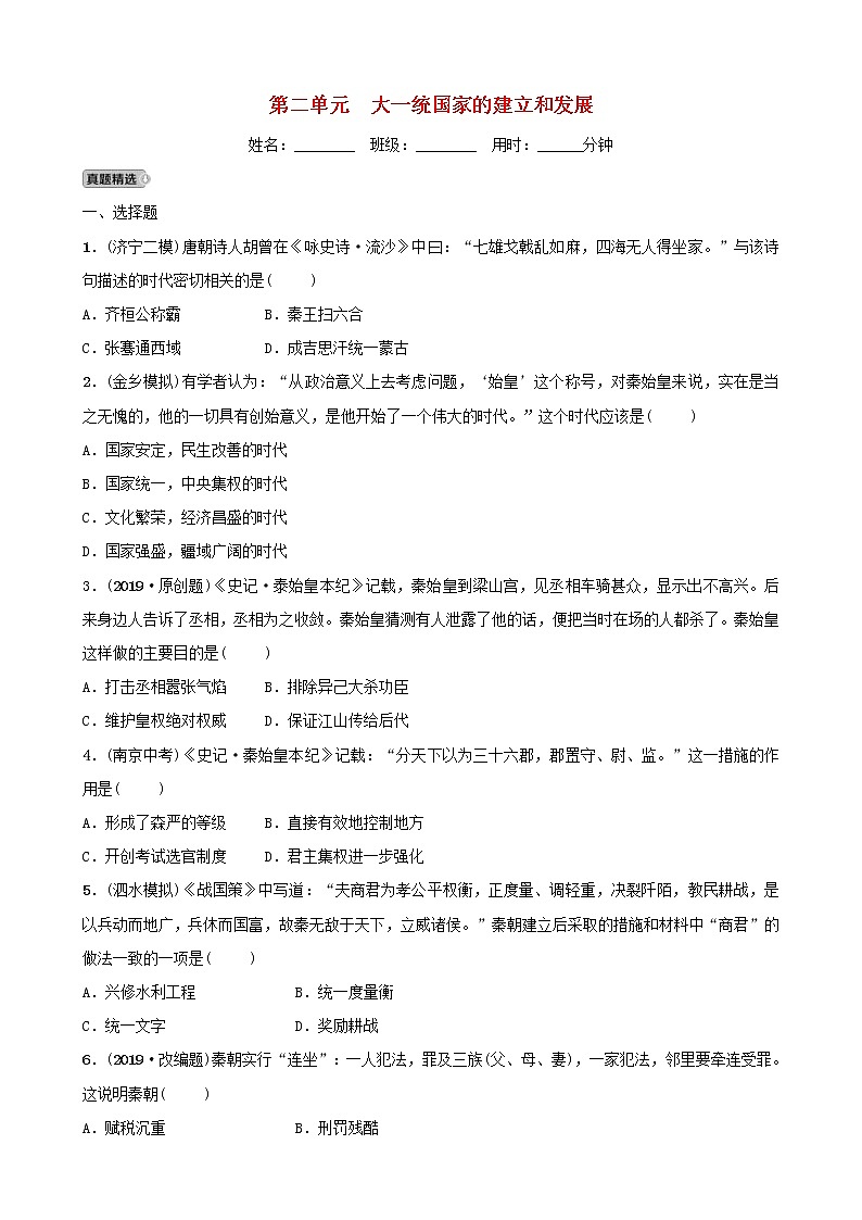2022年山东省中考历史总复习02《大一统国家的建立和发展》同步测试（含答案）第1页