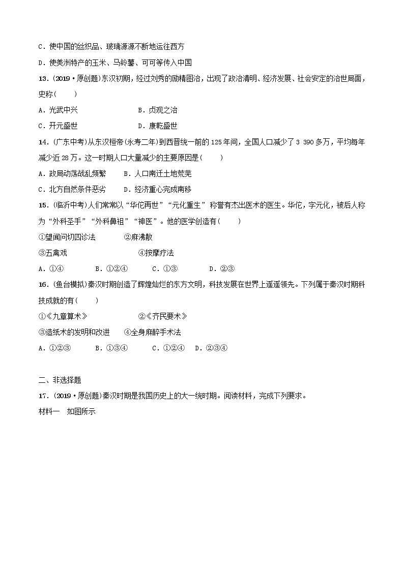 2022年山东省中考历史总复习02《大一统国家的建立和发展》同步测试（含答案）第3页