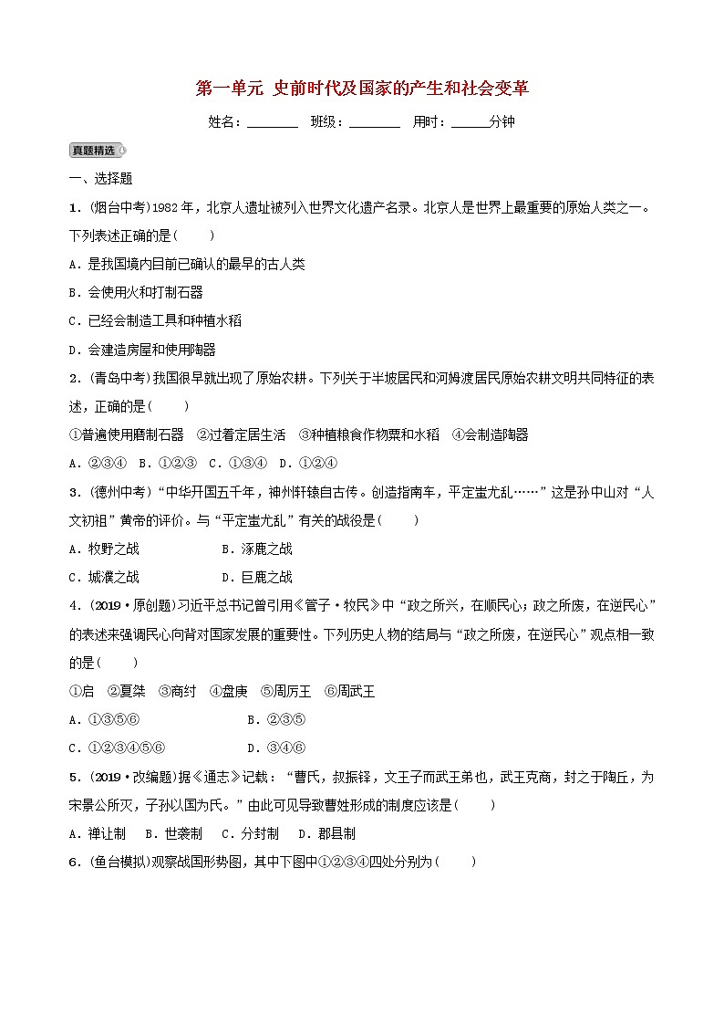 2022年山东省中考历史总复习01《史前时代及国家的产生和社会变革》同步测试（含答案）第1页